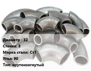 Отвод стальной 32х3 Сталь: Ст1 Угол:90 крутоизогнутый